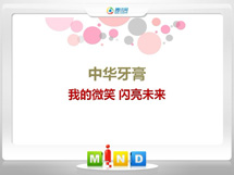 大祥中华牙膏——我的微笑闪亮未来